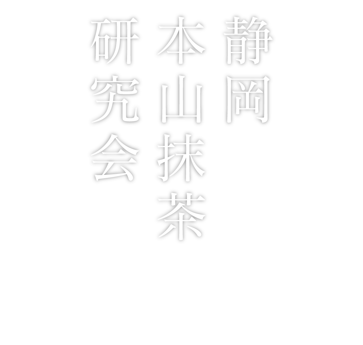 静岡本山抹茶研究会>