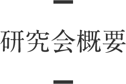 静岡本山抹茶研究会>