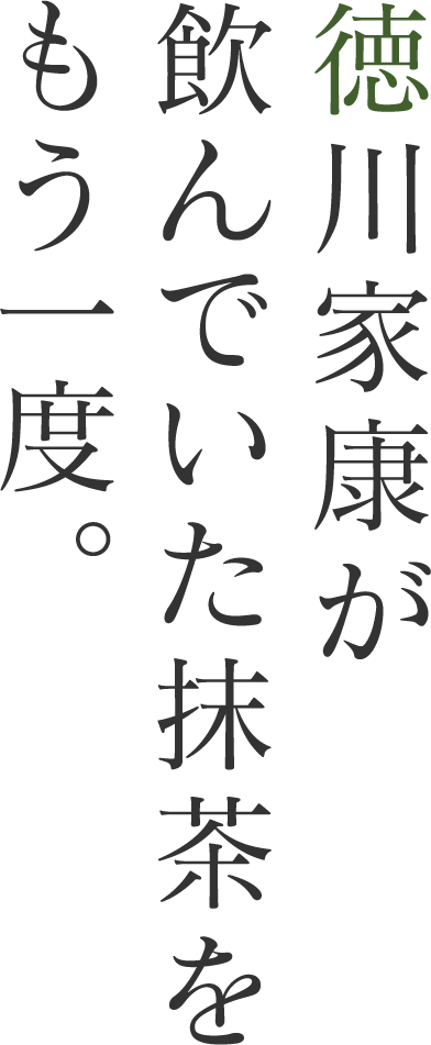 静岡本山抹茶研究会>